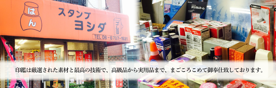 印鑑屋スタンプヨシダの印鑑,実印,認印,銀行印
